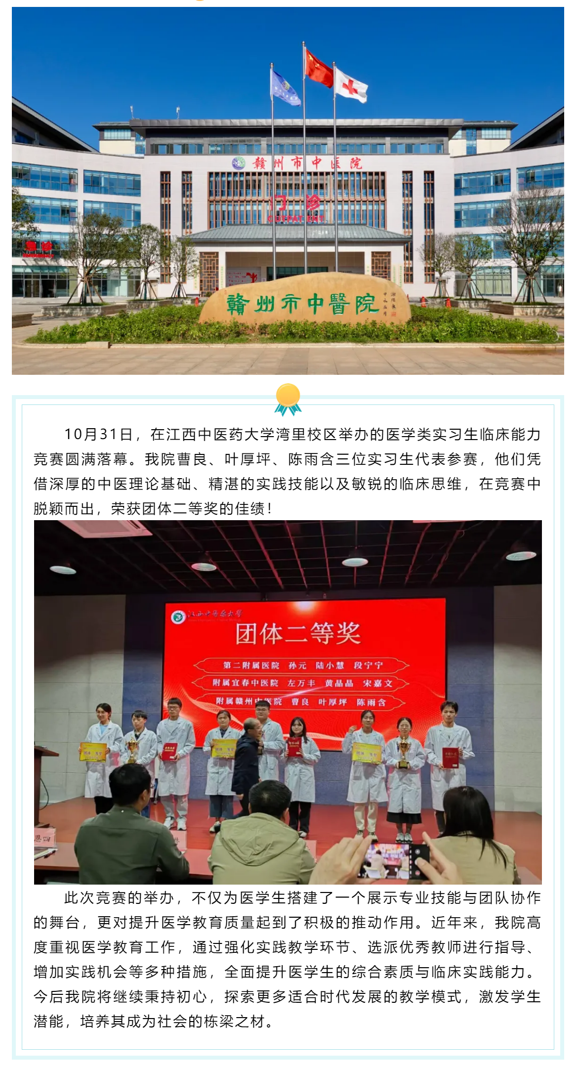 杏林新秀競風(fēng)流，醫(yī)技比拼顯真功--我院實(shí)習(xí)生代表隊(duì)榮獲江西中醫(yī)藥大學(xué)實(shí)習(xí)生臨床能力競賽二等獎(jiǎng).png