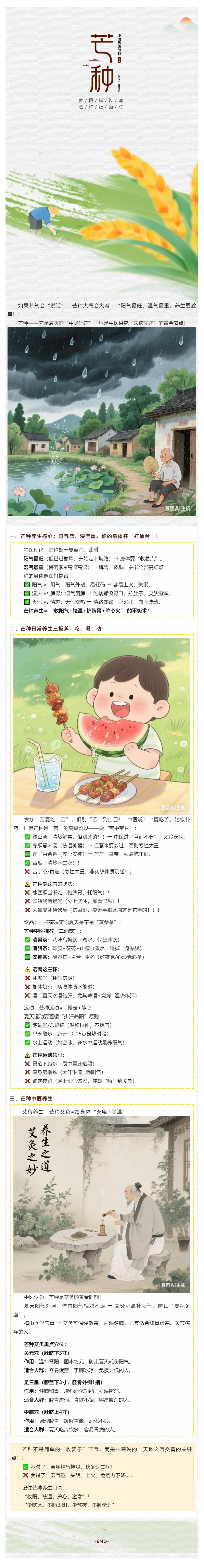 【我的節(jié)節(jié)】芒種：一場中醫(yī)的“夏至前奏戰(zhàn)”，養(yǎng)生要趁早！.png